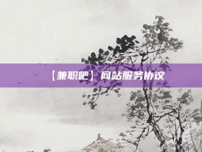 醴陵【兼职吧】网站服务协议